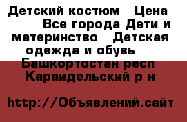 Детский костюм › Цена ­ 400 - Все города Дети и материнство » Детская одежда и обувь   . Башкортостан респ.,Караидельский р-н